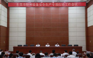 東莞：加強(qiáng)隱患排查治理，防范遏制特種設(shè)備安全事故發(fā)生